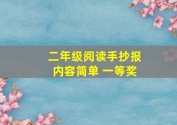 二年级阅读手抄报内容简单 一等奖